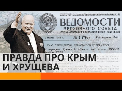 Как Хрущёв "подарил" Украине Крым. Вся правда! – ICTV