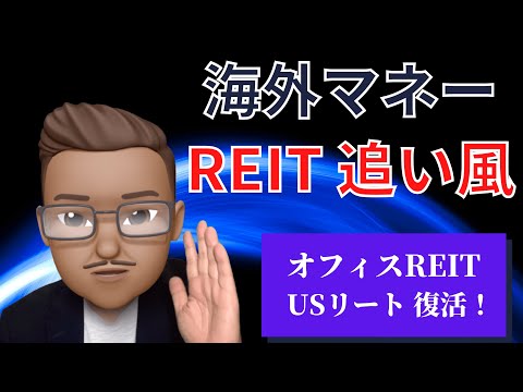 海外マネーでREITに追い風！ オフィスREIT、USリート、復調の兆し！