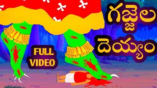 Gajjela Deyyam FULL VIDEO | Telugu stories | Stories in telugu | Telugu kathalu | Horror stories