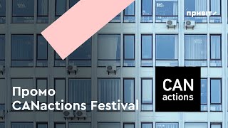 Промо Архітектурного Фестивалю Canactions 2017