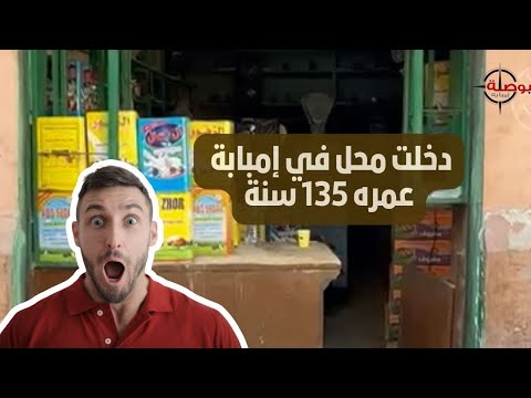 دخلت محل في إمبابة عمره 135 سنة