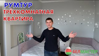 Румтур трёхкомнатной квартиры. Ремонт БЕЗ дизайнера! ЖК «Счастье на Волгоградке» видео