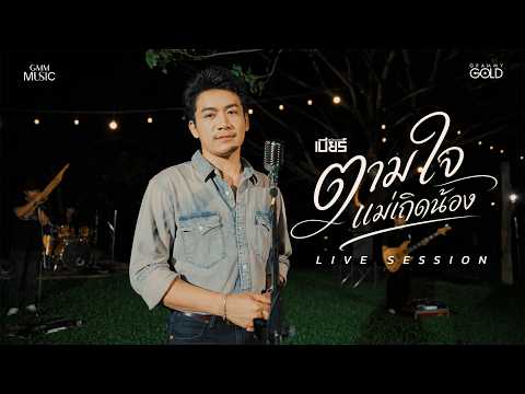 ตามใจแม่เถิดน้อง - เบียร์ พร้อมพงษ์【LIVE SESSION COVER】