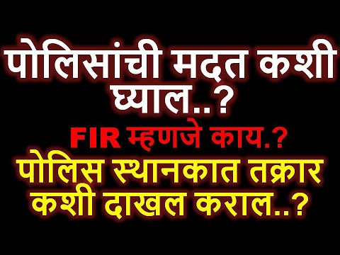 पोलिस स्थानकात तक्रार कशी दाखल कराल?FIR म्हणजे काय?FIR कोण दाखल करु शकतो?तक्रारदार महिला असेल तर.?