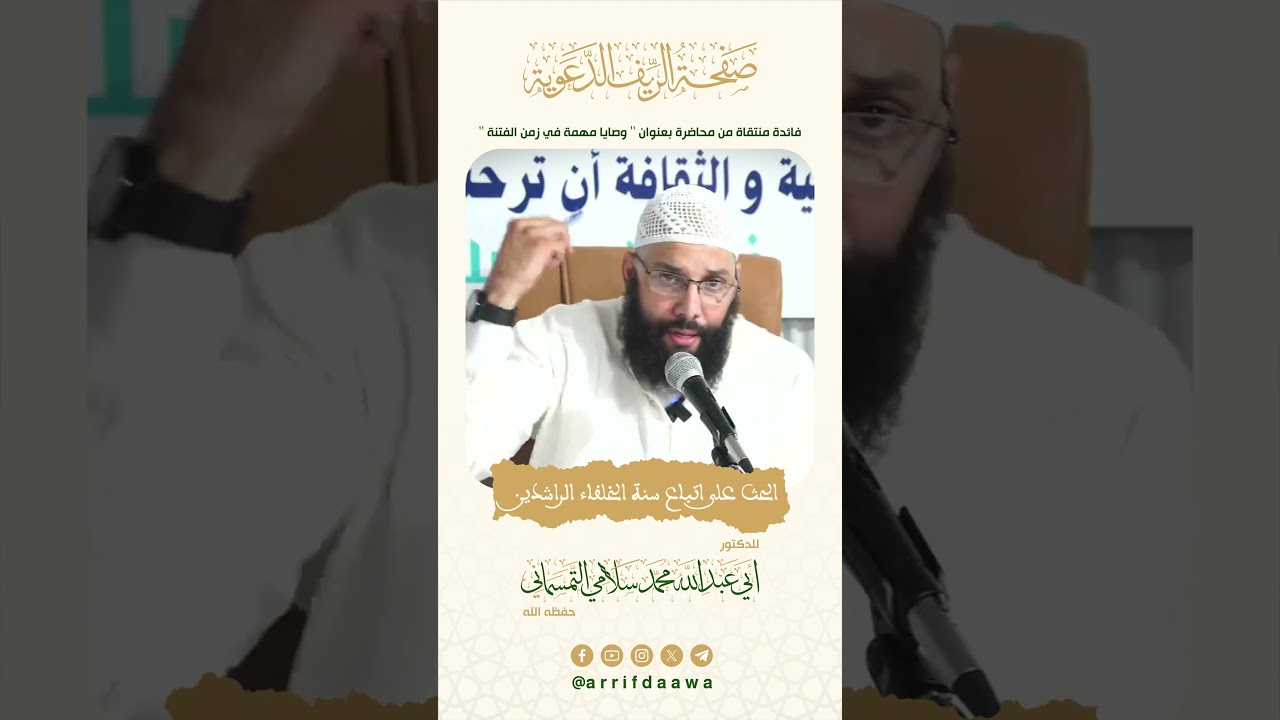الحث على اتباع سنة الخلفاء الراشدين | للدكتور أبي عبد الله محمد سلامي التمسماني حفظه الله