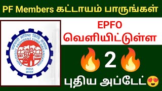 EPFO வெளியிட்டுள்ள 2 புதிய அப்டேட் 🔥| PF withdrawal pf passbook 2 new update 2024