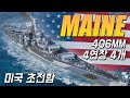 메인: 406mm 4연장 주포를 4개 쓰는 초전함 [월드 오브 워쉽]