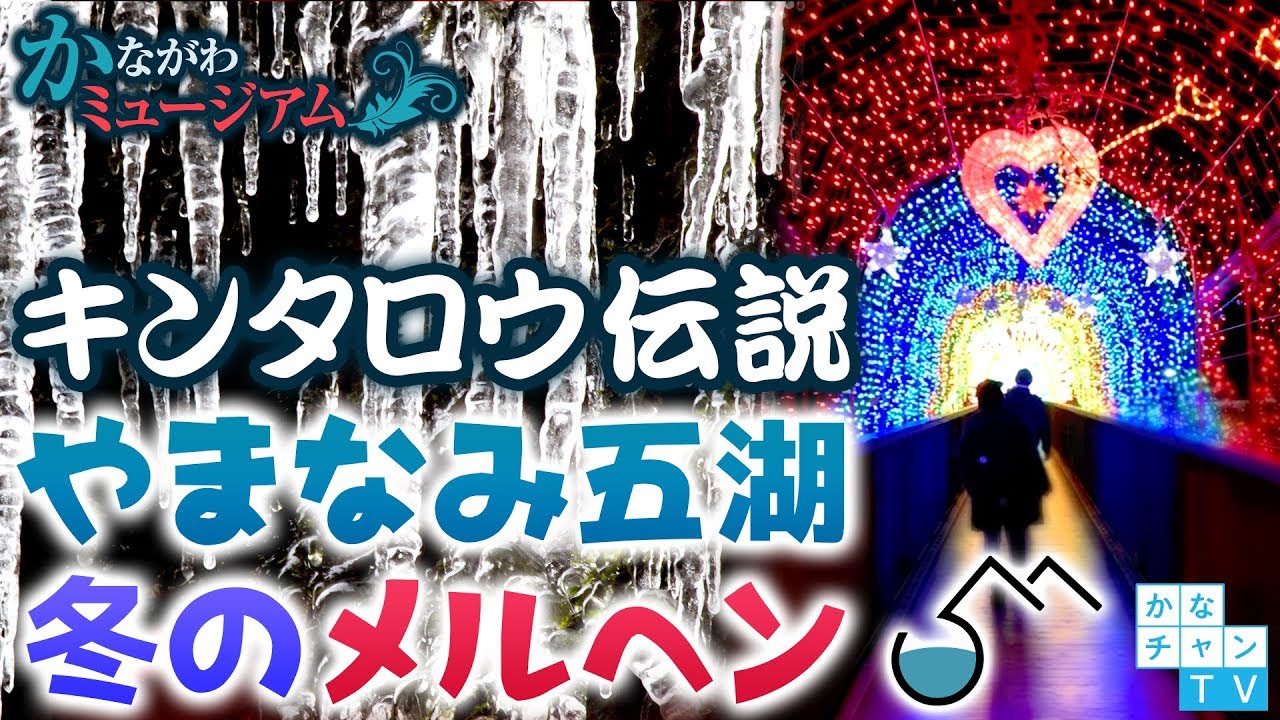 宮ヶ瀬ｸﾘｽﾏｽだけじゃない!ｷﾝﾀﾛｳが藪入り道中で見た氷結の牧馬大滝･神秘の世界 やまなみ五湖-冬のﾒﾙﾍﾝ