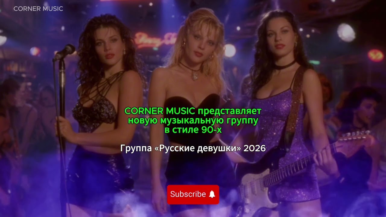 РУССКИЕ ДЕВУШКИ — ВОЗВРАЩЕНИЕ 90-Х - Новая группа Corner Music 2025