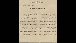 قصيدة حسرة على فائت - حافظ ابراهيم (للصف السادس الاعدادي)
