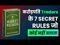 करोड़पति Traders Ki Secret Strategy 🔥 | Market Wizards Book Summary Hindi