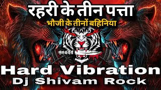  रहरी के तीन पत्ता #Pramod Premi Yadav #New Holi Dj Song 2026 Bhoji Ke Tino Bahiniya #Dj Hard Bass 
