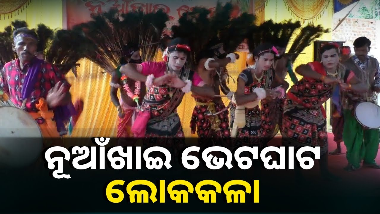 ବାଦ୍ୟ ଲୋକ କଳାକୁ ଉତ୍ଜୀବିତ  କରିବା ଉଦ୍ଦେଶ୍ୟରେ ବ୍ଲକ ସ୍ତରୀୟ ନୂଆଁଖାଇ ଭେଟଘାଟ କାର୍ଯ୍ୟକ୍ରମ