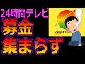 【24時間テレビ】寄付金着服の影響で募金集まらず！台風で系列局はイベント中止！強行すれば放送法違反！？