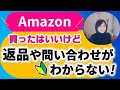 Amazon返品方法やお問い合わせ連絡先を調べる方法