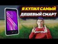 Я купил САМЫЙ ДЕШЕВЫЙ СМАРТФОН В МАГАЗИНЕ