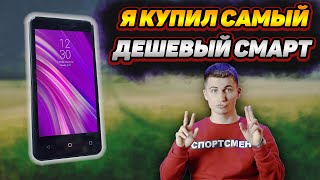 Я купил САМЫЙ ДЕШЕВЫЙ СМАРТФОН В МАГАЗИНЕ