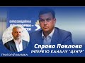 Григорій Мамка про справу Павлова. Інтерв’ю каналу ЦЕНТР