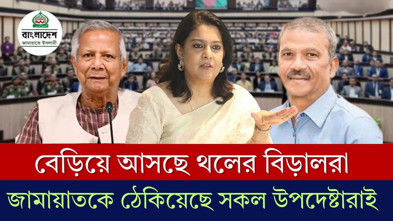 জামায়াতের বিরুদ্ধে ভয়ংকর ষড়যন্ত্র ফাঁস উপদেষ্টাদের! নির্বাচন ইঞ্জিনিয়ারিংয়ের চরম সত্য ফাঁস!