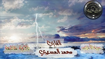 🎙من أروع التلاوات الخاشعة / للأخ محمد المسهري حفظه الله(من سورة الأحزاب)
