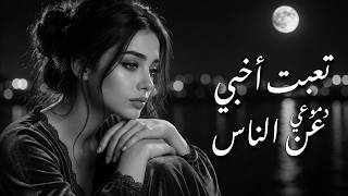   تعبت أخبي دموعي عن الناس     أغنية عربية حزينة جد ا - اسمعها