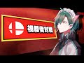 【#レバガチャスマブラ運動会】かかってこい視聴者【にじさんじ/緑仙】
