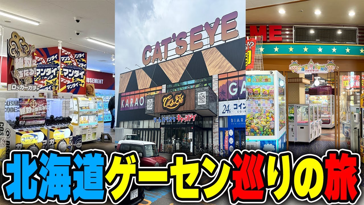 【総集編】知らないと損する！？北海道のゲーセンがヤバすぎるw【クレーンゲーム】