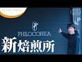 【悲願の環境】日本初導入の最新選別機「SOVDA」稼働！｜PHILOCOFFEA 新焙煎所を紹介