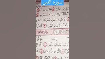 سوره التين🌼 حالات واتس اب القرأن الكريم بصوت جميل جداً ماشاء لله تبارك الرحمن