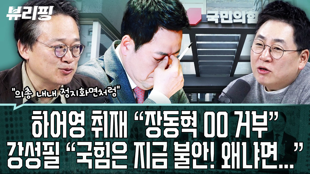 말뿐인 ‘절윤’! 전한길은 분노! “장동혁이 지금 극우 알고리즘에 프레이밍 되는 걸 보면...”(권태호,하어영,강성필)ㅣ뷰리핑 0310 클립2