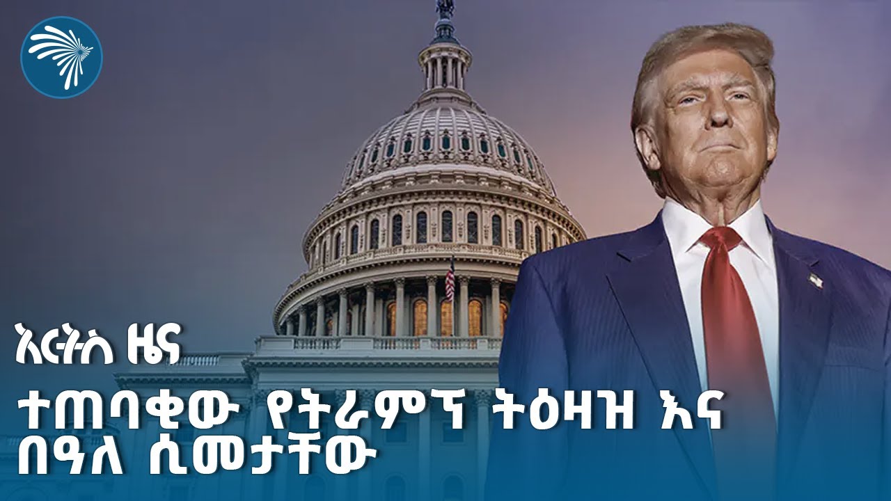 በታሪክ ለመጀመሪያ ጊዜ ከፍተኛ የቻይና መሪ የሚገኝበት የአሜሪካ ፕሬዚደንት በዓለ ሲመት | Ethiopian News Today | @artstvworldnews