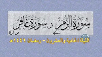 تتمة سورة الزمر وأول سورة غافر | عبد الرحمن ريس وعبد الباري ريس | رمضان 1446هـ | الليلة 21