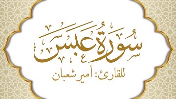 80 - سورة عبس الشيخ أمير شعبان | Surah Abasa Amir Shaaban