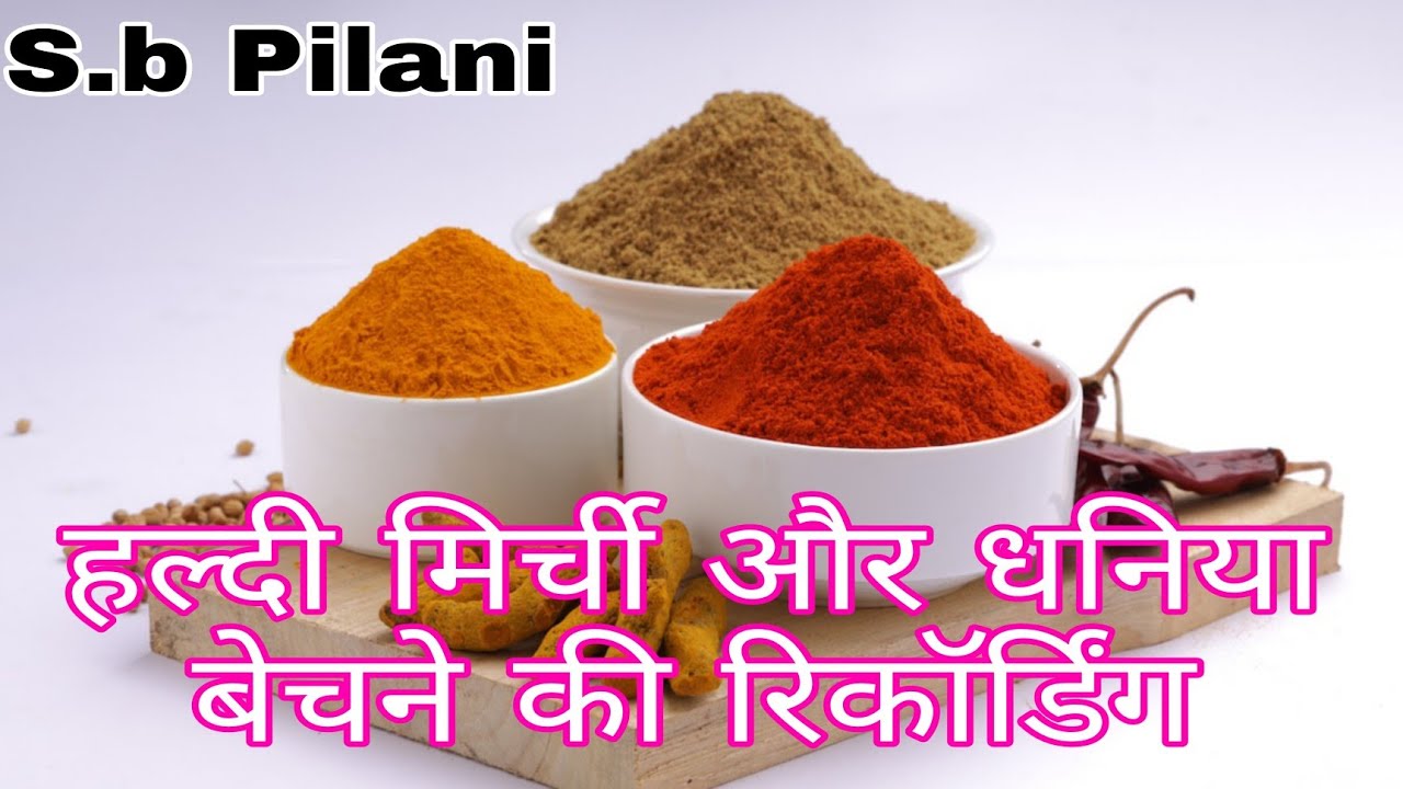 हल्दी मिर्ची धनिया की रिकॉर्डिंग /mirchi dhaniya aur haldi ki recording /Sb Pilani