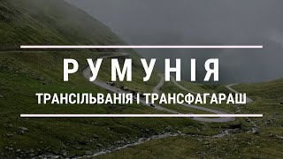 Румунія - 3-денна подорож