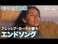 How Far I&#39;ll Go(エンドソング)by アレッシア・カーラ/ミュージックビデオ|映画『モアナと伝説の海』より
