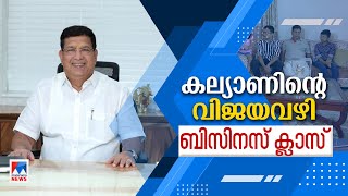 മില്ലിൽ തുടക്കം; ബിസിനസ് കുതിപ്പിന്റെ കഥ പറഞ്ഞ് 'കല്യാൺ' കുടുംബം | Kalyan Group