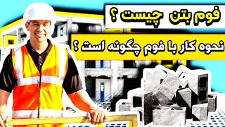 فوم بتن چیست ؟ موارد استفاده آن کجاست ؟ نحوه کار با فوم بتن چگونه است ؟ concrete foam