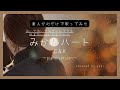 【心で歌う】みかんハート/C&amp;K（+1）　covered by yuki＊女性カバー＊