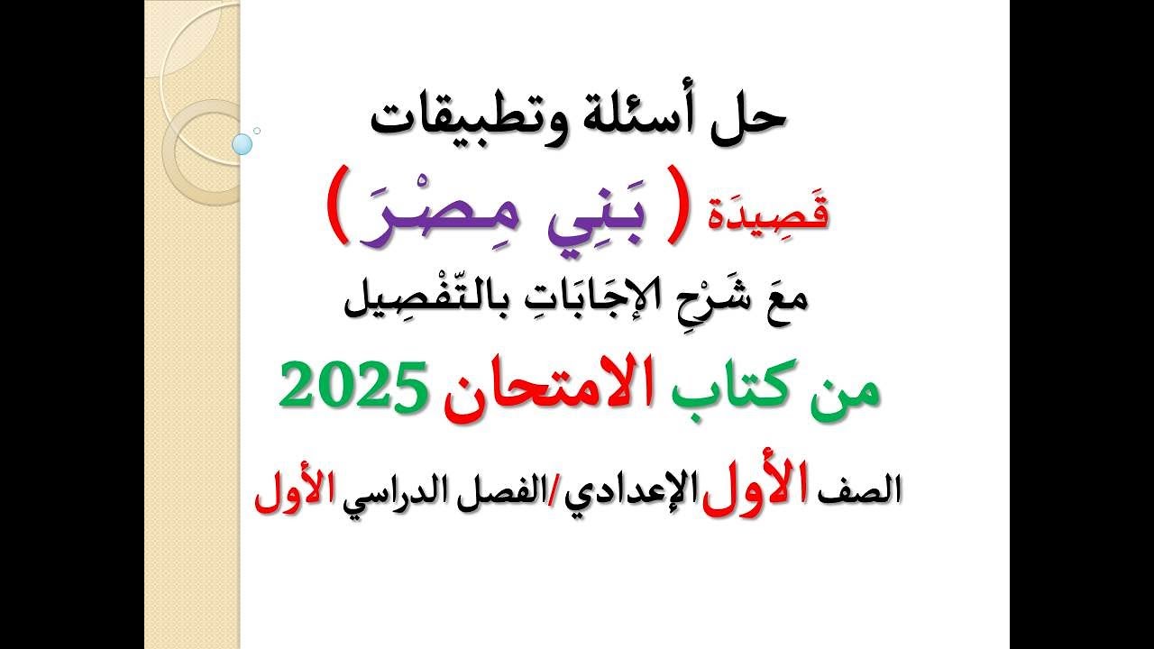 حل أسئلة وتطبيقات قصيدة ( بني مصر ) الامتحان 2025 ـ الصف الأول الإعدادي / الفصل الدراسي الأول