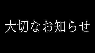 大切なお知らせ
