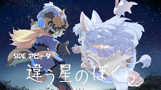 【違う星のぼくら】2匹の輝く星【コラボ】