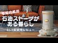 【1年使用レビュー】コロナSL石油ストーブを１年使って良かったのでお勧めする動画（電気代節約）