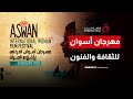 غدا انطلاق فعاليات الدورة 13 من مهرجان أسوان للثقافة والفنون صباح جديد 