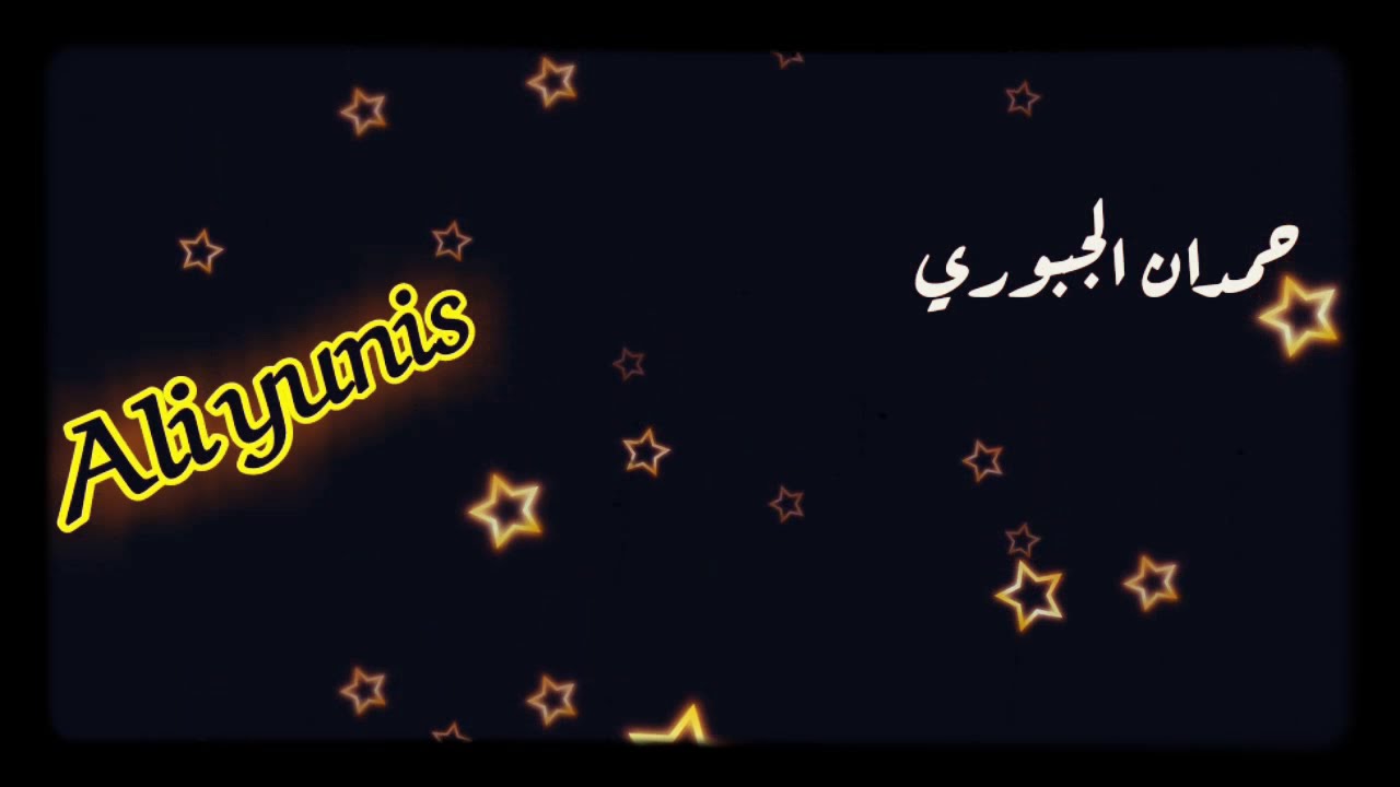 حمدان الجبوري حب هلوكت واللة حراك 😞