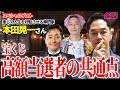 【必見】宝くじ「高額当選者」の意外な共通点。本当は・・・。【スペシャルゲスト本田晃一さん】@koichi_honda #１分朝活 #毎朝１分日記