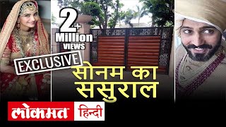Sonam Kapoor Wedding| Exclusive | Sonam का ससुराल | Anand Ahuja's Delhi House