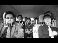 悲しみの黒い瞳/郷ひろみ(Acappella Cover)