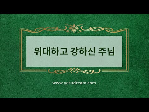[예수드림] 복음성가 - 위대하고 강하신 주님(AR)