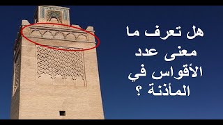 هل تعرف ما معنى عدد الاقواس الموجودة في مأذنة المسجد؟